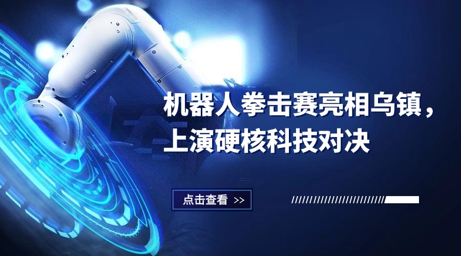 未来已来！机器人拳击赛亮相乌镇，上演硬核科技对决