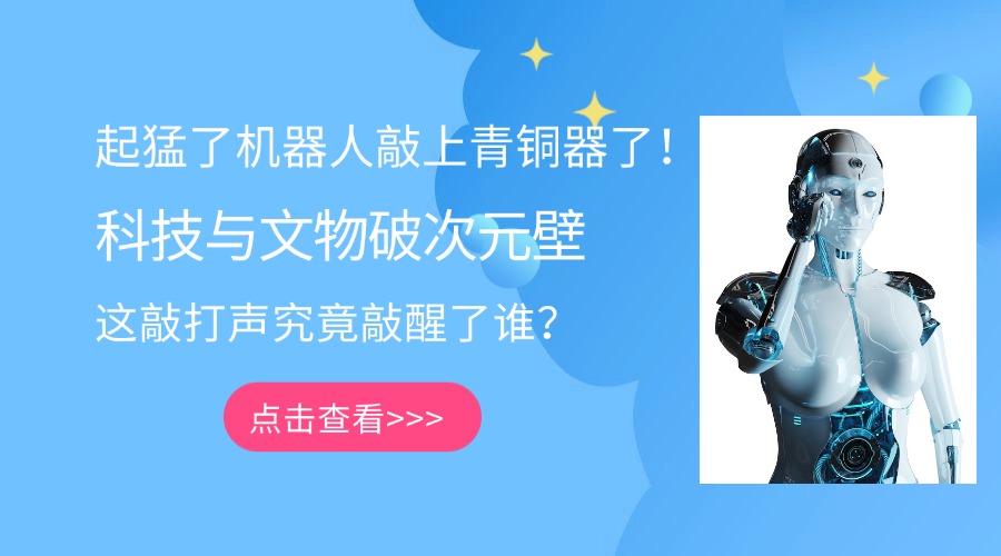 起猛了机器人敲上青铜器了