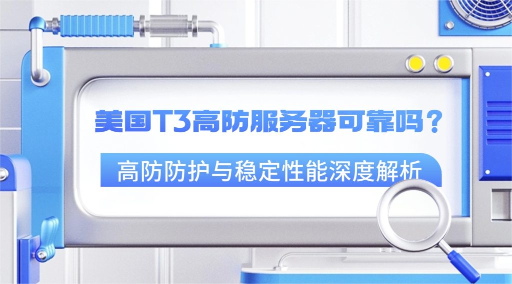 美国T3高防服务器可靠吗