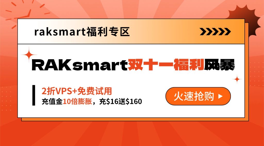 RAKsmart双十一福利风暴：2折VPS+免费试用，错过等一年！