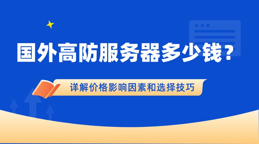 国外高防服务器多少钱？详解价格影响因素和选择技巧
