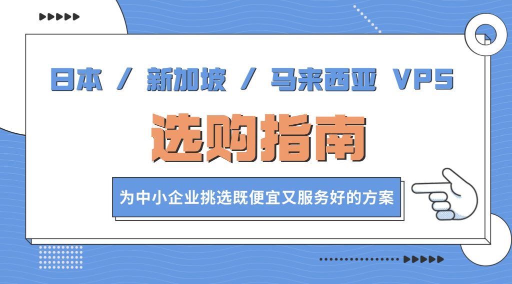 日本 / 新加坡 / 马来西亚 VPS 选购指南