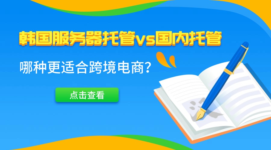 韩国服务器托管vs国内托管：哪种更适合跨境电商？