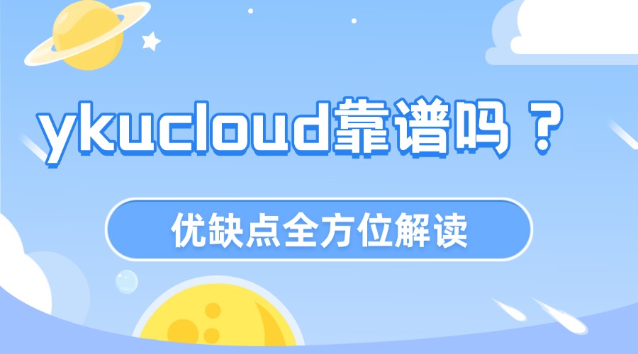 ykucloud靠谱吗？优缺点全方位解读！