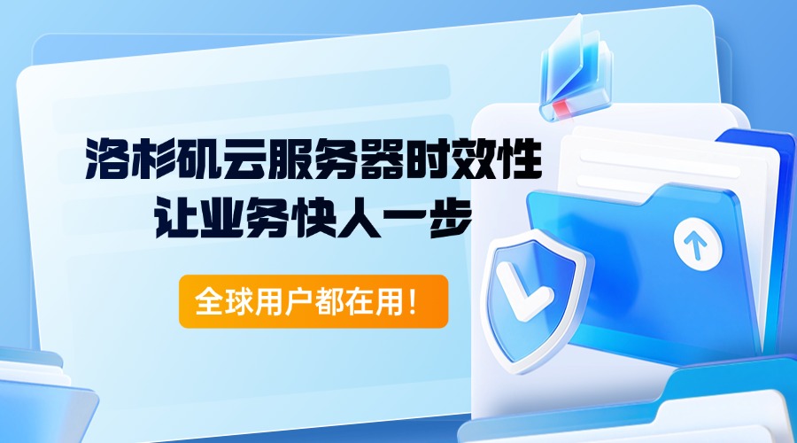 全球用户都在用！洛杉矶云服务器时效性让业务快人一步
