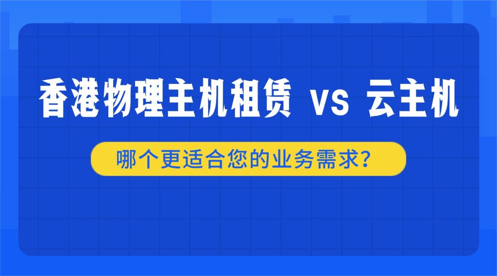 香港物理主机租赁 vs 云主机