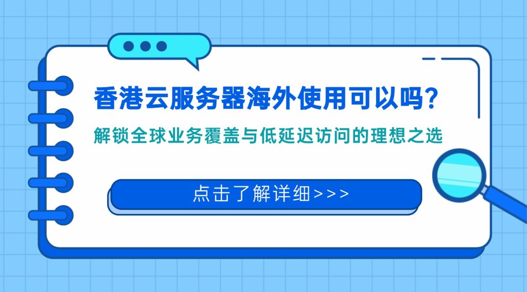 香港云服务器海外使用可以吗？解锁全球业务覆盖与低延迟访问的理想之选