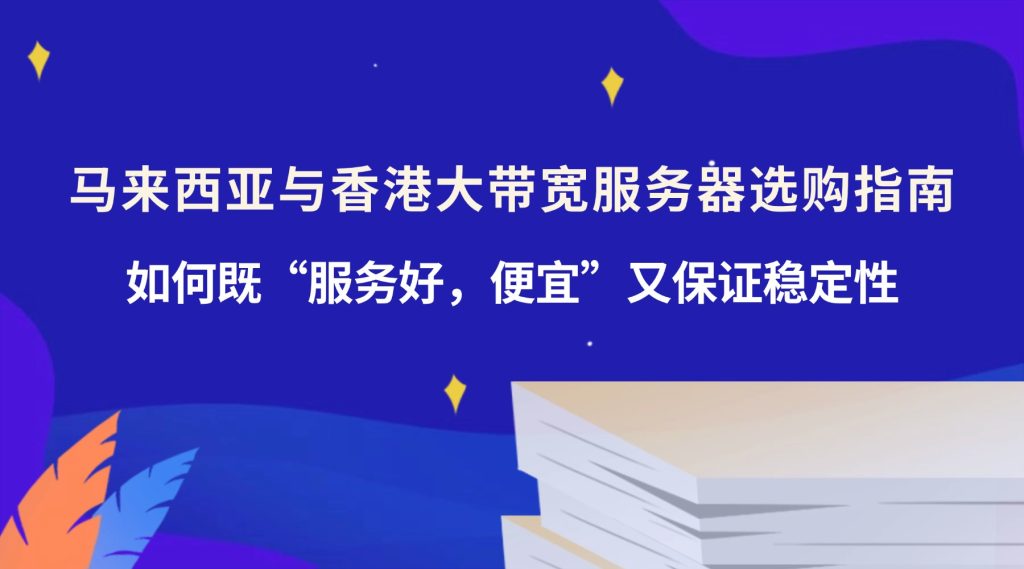 马来西亚与香港大带宽服务器选购指南