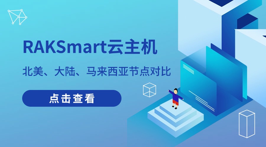 RAKSmart云主机：北美、大陆、马来西亚节点对比 — 降低跨境延迟、满足大陆合规、优化东南亚访问