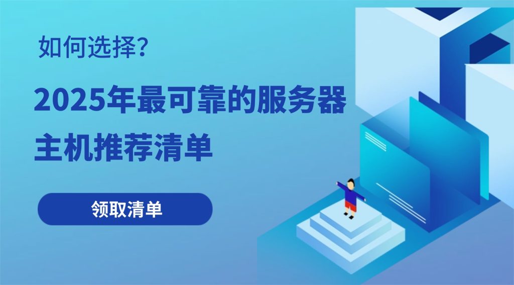 如何选择？2025年最可靠的服务器主机推荐清单