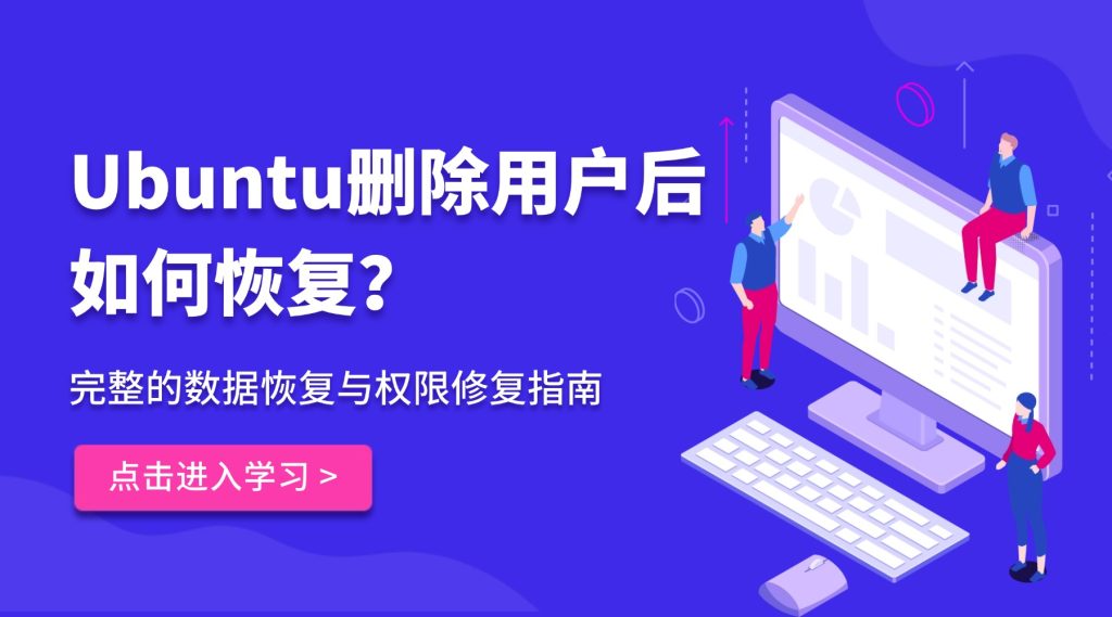 Ubuntu删除用户后如何恢复：完整的数据恢复与权限修复指南