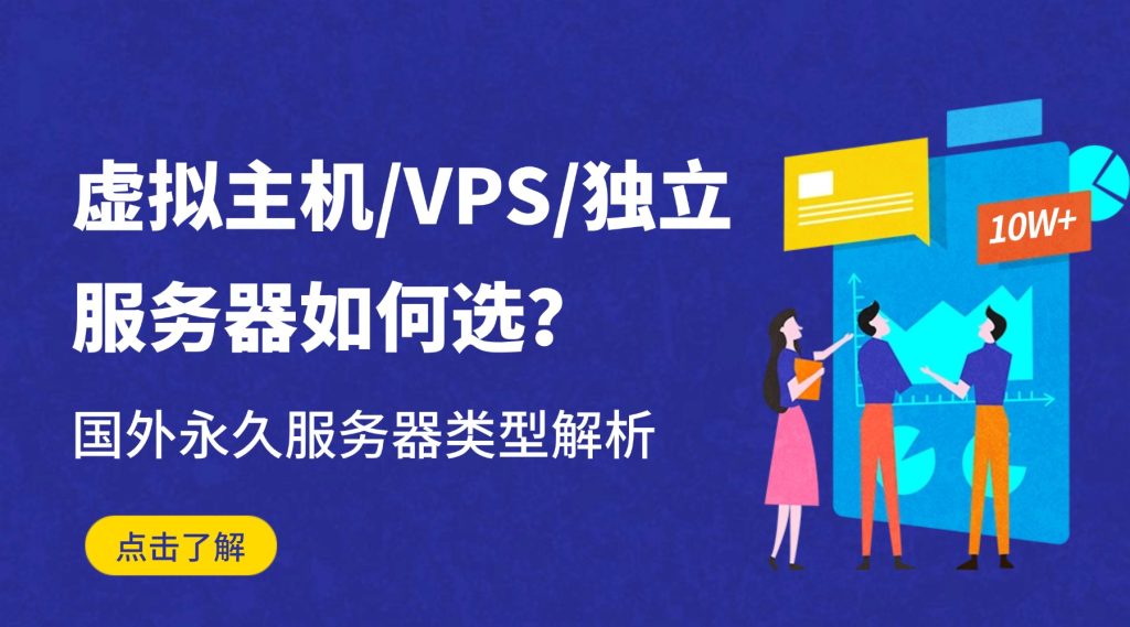 国外永久服务器类型解析：虚拟主机/VPS/独立服务器如何选？