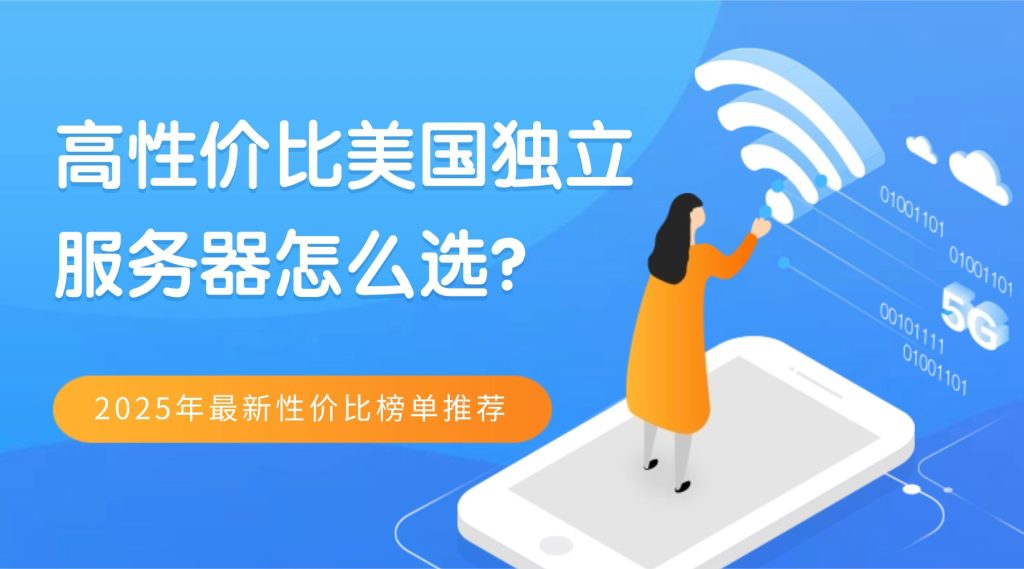 高性价比美国独立服务器怎么选？2025年最新性价比榜单推荐