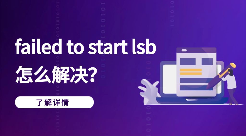 failed to start lsb怎么解决？全面排查与解决方案
