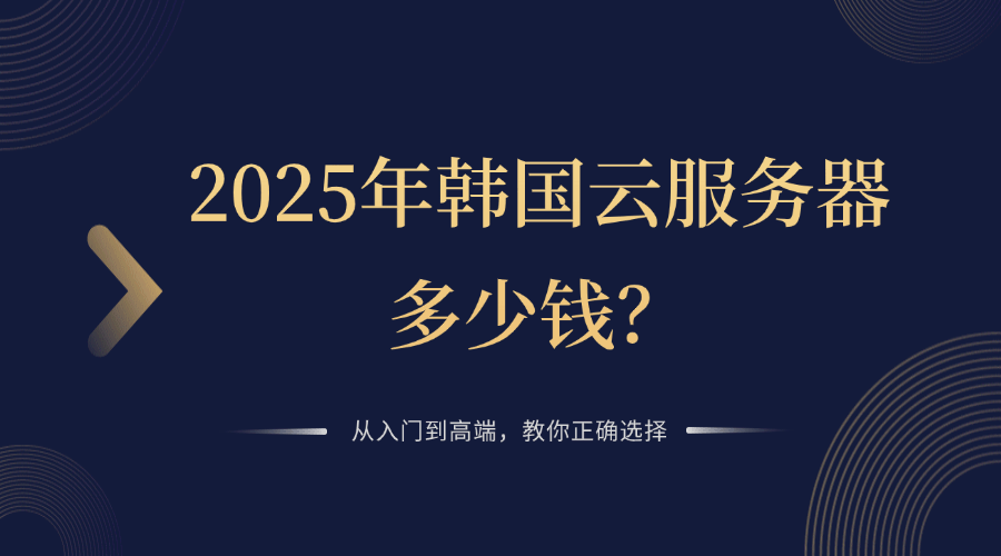 2025年韩国云服务器多少钱？从入门到高端，教你正确选择