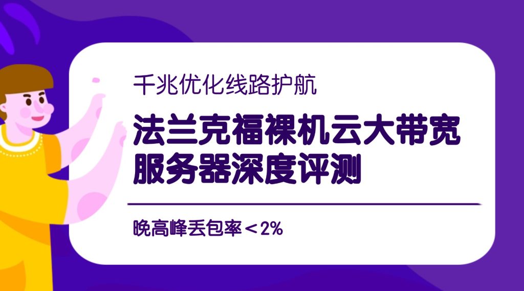 千兆优化线路护航：法兰克福裸机云大带宽服务器深度评测，晚高峰丢包率＜2%