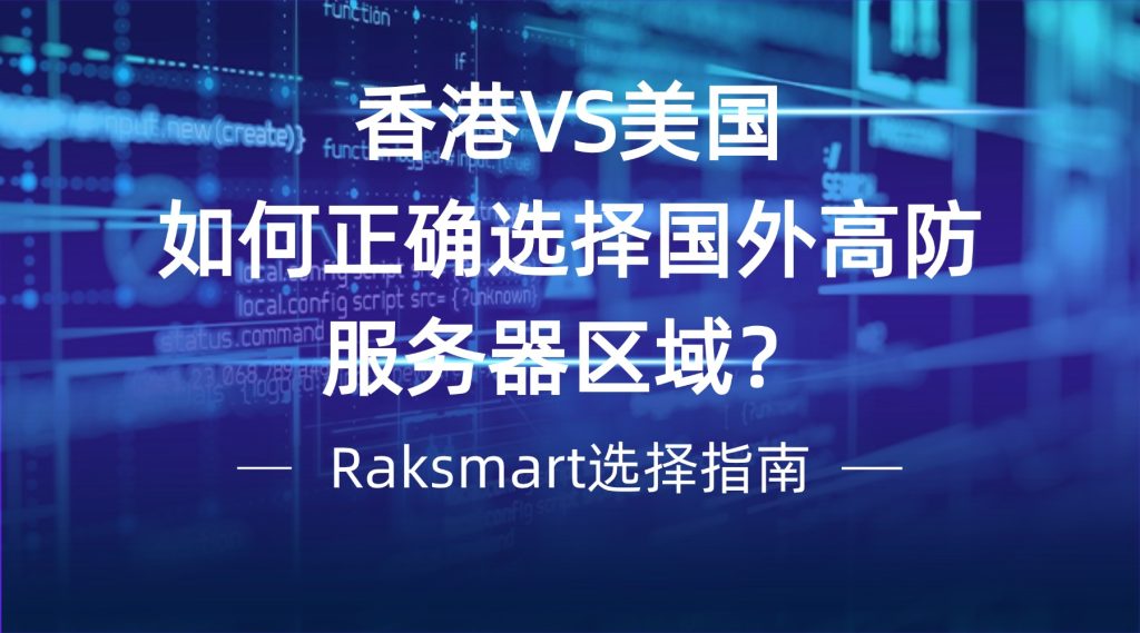 选择国外高防服务器区域