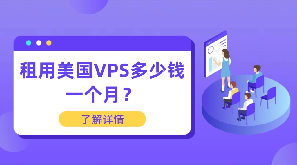 租用美国VPS多少钱一个月？2025年价格全景与避坑指南