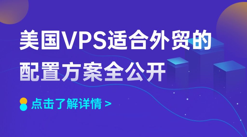 从零开始做外贸：美国VPS适合外贸的配置方案全公开