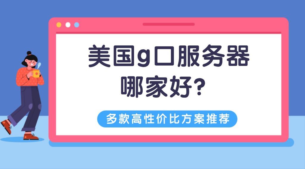 美国g口服务器哪家好？2025年多款高性价比方案推荐