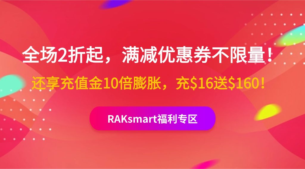 RAKsmart福利专区