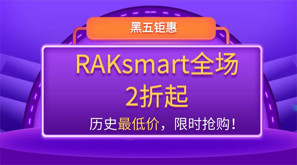 黑五钜惠 | RAKsmart全场2折起：历史最低价，限时抢购！