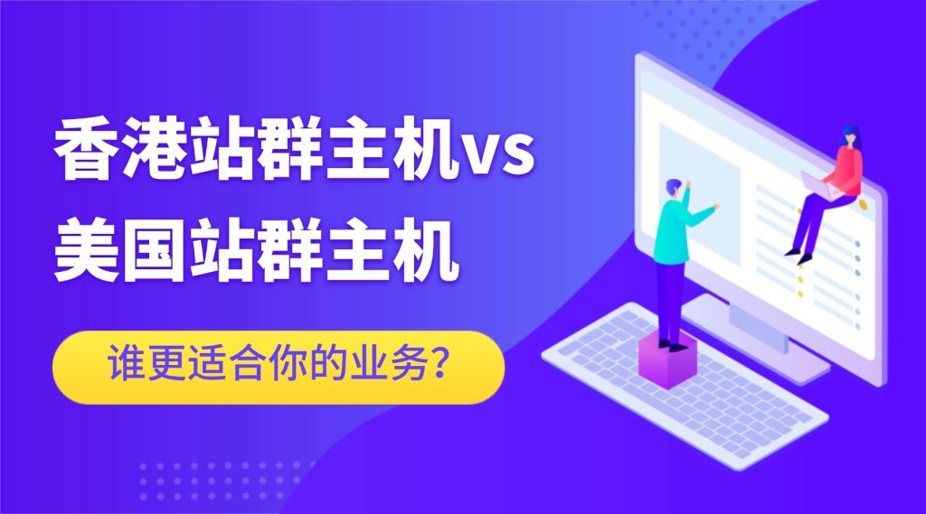 香港站群主机vs美国站群主机：免备案之外，谁更适合你的业务？