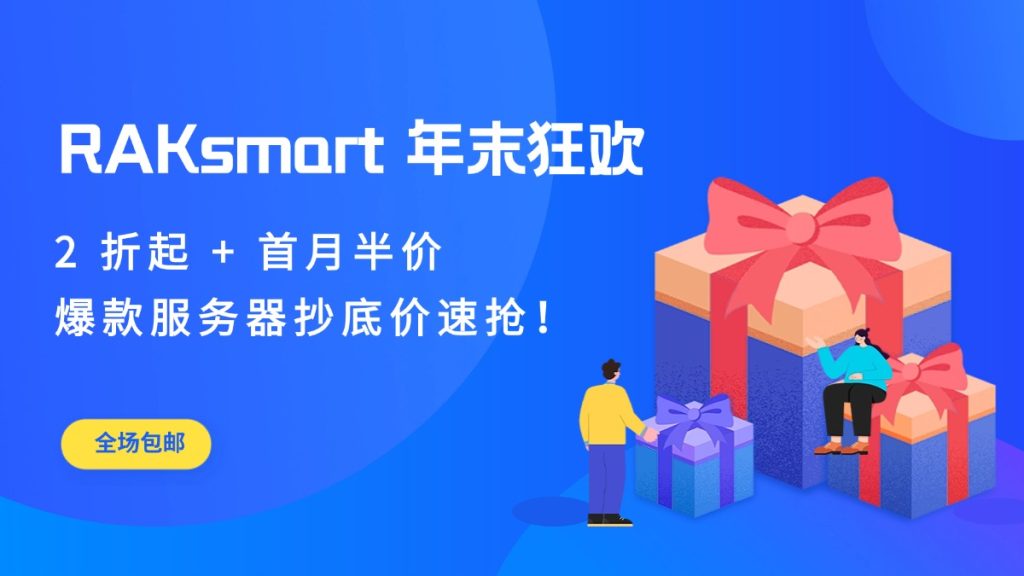 RAKsmart 年末狂欢