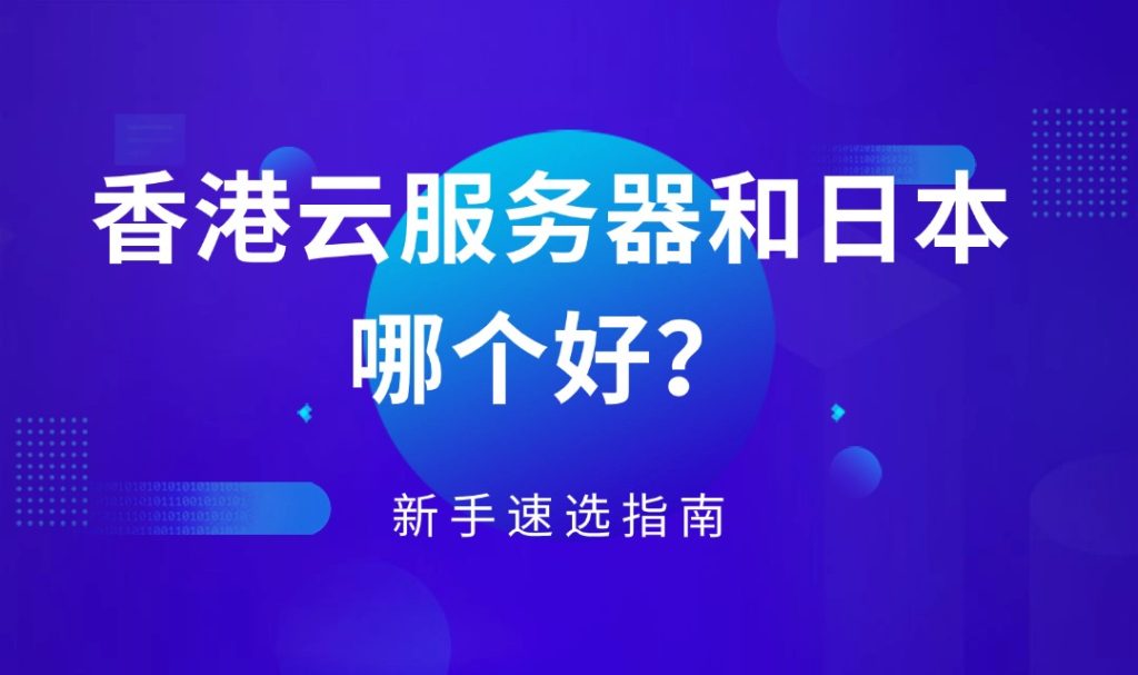 香港云服务器和日本哪个好？新手速选指南