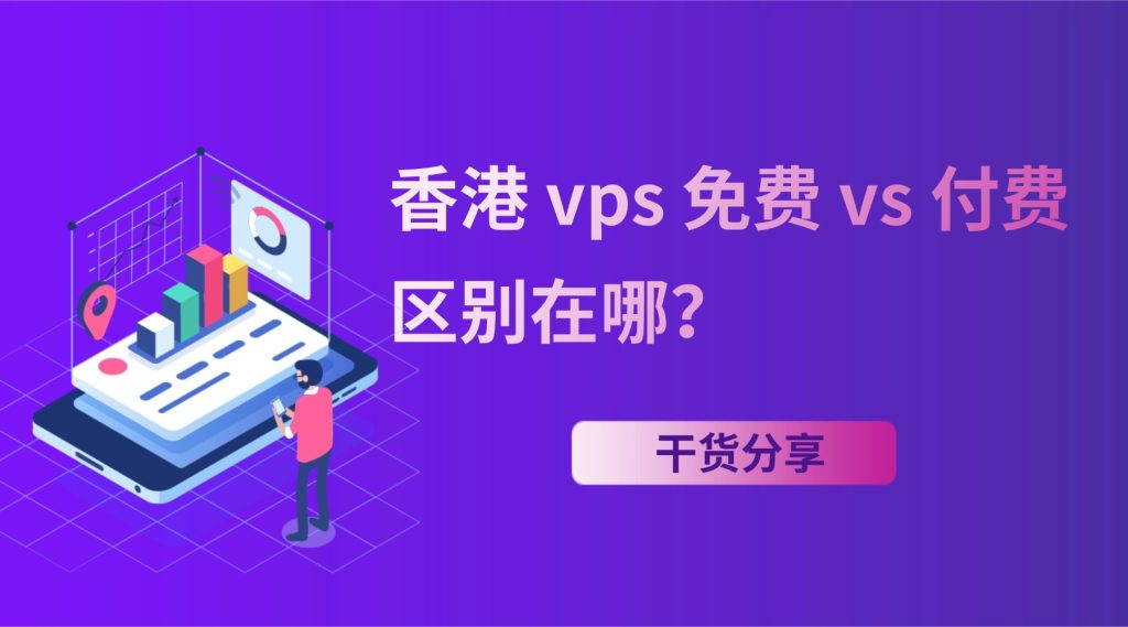 香港 vps 免费 vs 付费：区别在哪？新手该怎么选