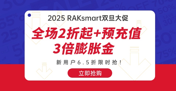 RAKsmart双旦大促2025：全场2折起+预充值3倍膨胀金，新用户6.5折限时抢！