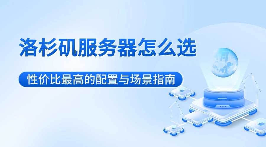 洛杉矶服务器怎么选：性价比最高的配置与场景指南