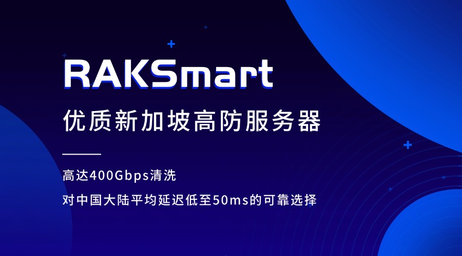 RAKSmart 优质新加坡高防服务器：高达400Gbps清洗、对中国大陆平均延迟低至50ms的可靠选择
