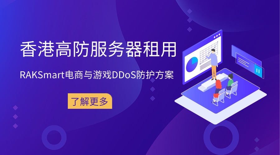 香港高防服务器租用：RAKSmart电商与游戏DDoS防护方案