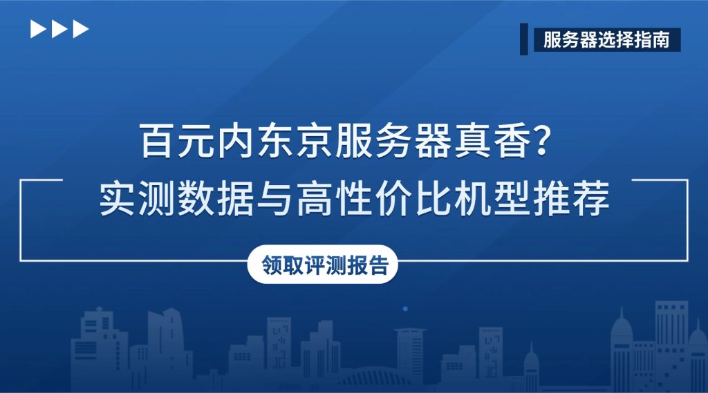 百元内东京服务器速度怎么样？高性价比机型推荐