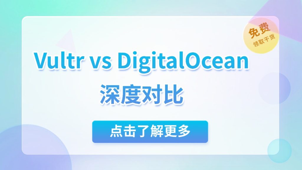 Vultr vs DigitalOcean 深度对比：哪家云服务更胜一筹？
