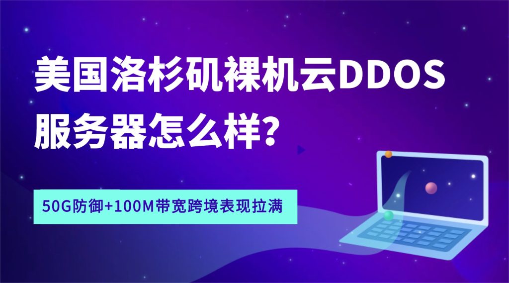 实测：美国洛杉矶裸机云DDOS服务器（LA E3-1230）怎么样？50G防御+100M带宽跨境表现拉满