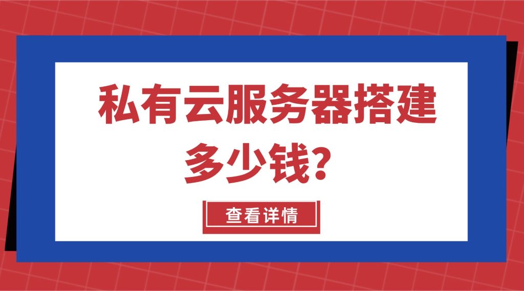 私有云服务器搭建多少钱？2026年最新成本预算表
