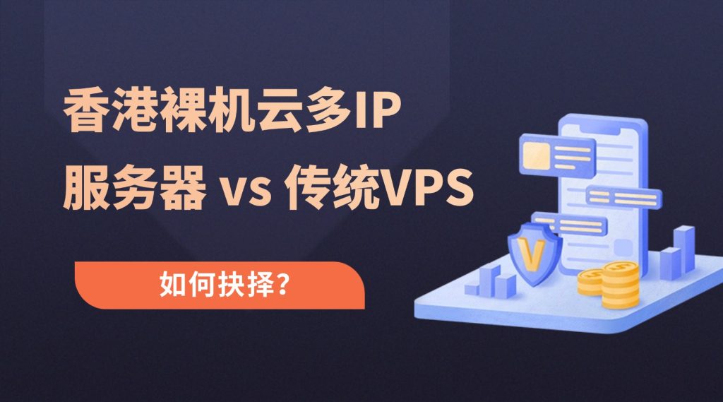 香港裸机云多IP服务器 vs 传统VPS：站群与高并发业务如何抉择？