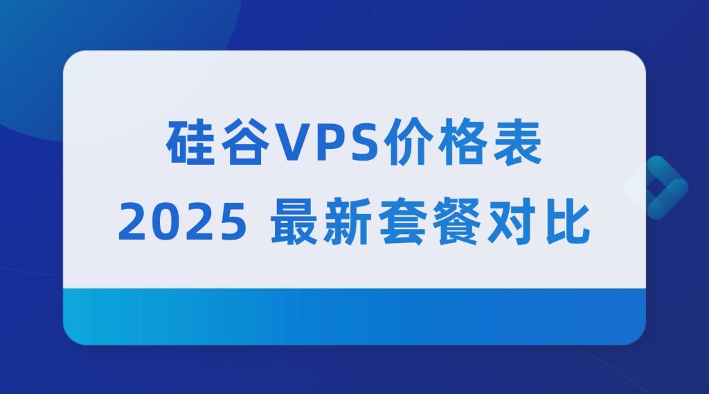 硅谷 VPS 价格表：2025 最新套餐对比，新手入门 / 企业级都适配（高性价比首选）