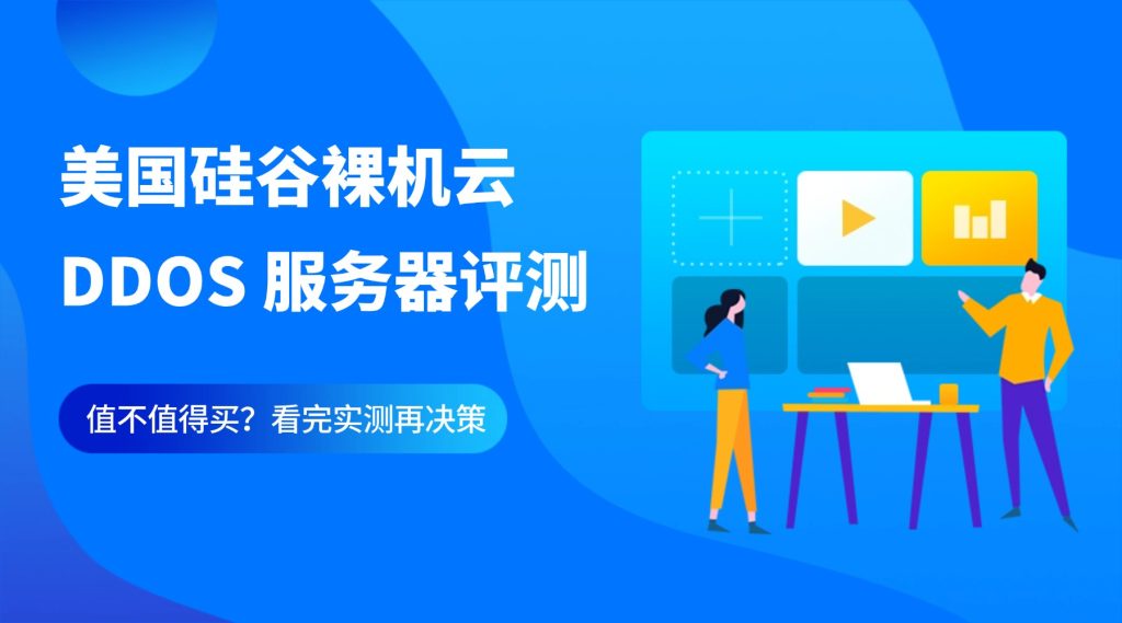 美国硅谷裸机云 DDOS 服务器评测：值不值得买？看完实测再决策