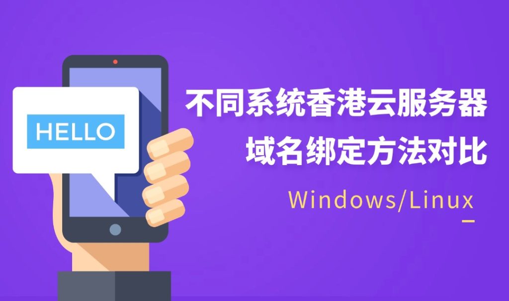 不同系统香港云服务器域名绑定方法对比（Windows/Linux）