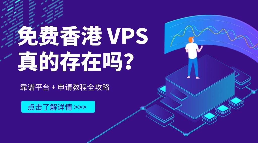 免费香港 VPS 真的存在吗？靠谱平台 + 申请教程全攻略
