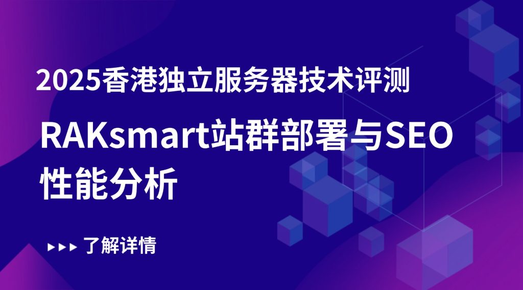 2025香港独立服务器技术评测：RAKsmart站群部署与SEO性能分析