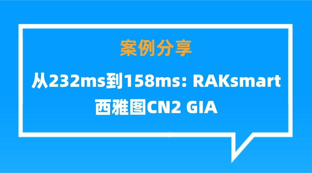 【案例分享】从232ms到158ms: RAKsmart西雅图CN2 GIA，终结我的跨太平洋延迟噩梦