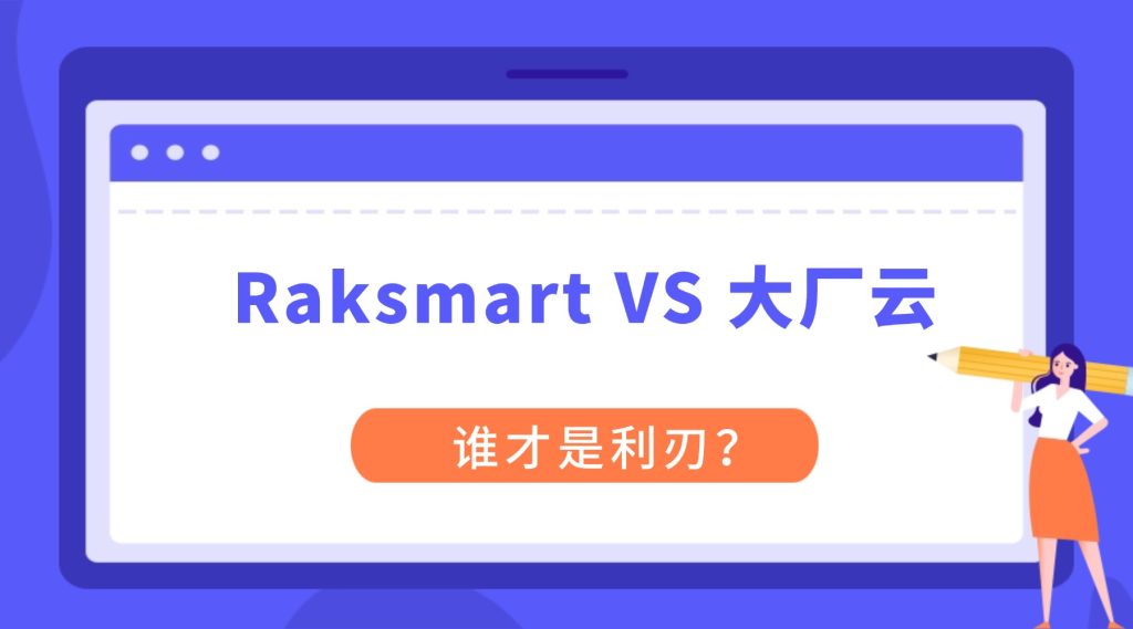 【Raksmart VS 大厂云】低估的利刃：为什么Raksmart才是中小企业和出海先锋的云服务最优解？