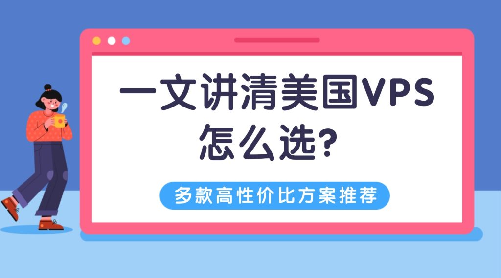 建站、挂机、跑脚本？一文讲清美国VPS怎么选，告别性能浪费