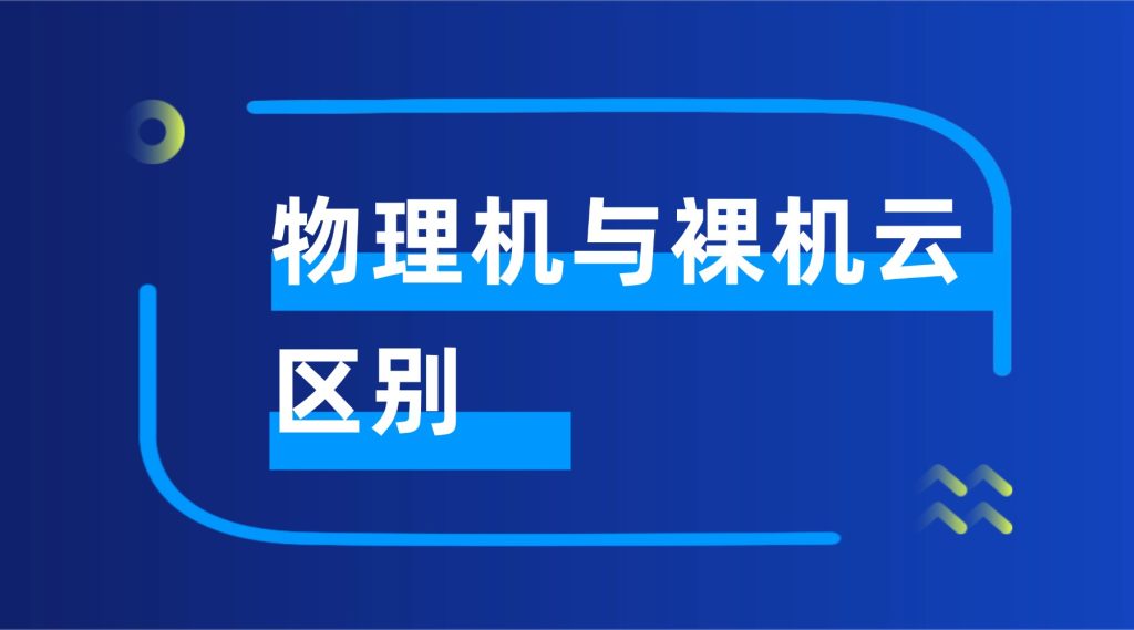物理机与裸机云区别：谁更适合高算力业务？