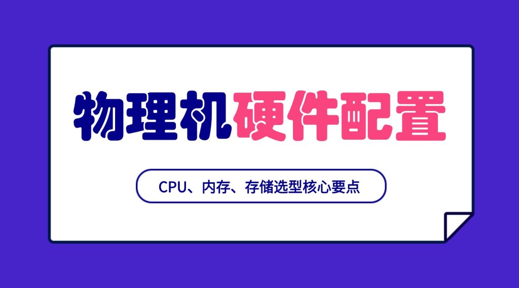 物理机硬件配置解读：CPU、内存、存储选型核心要点
