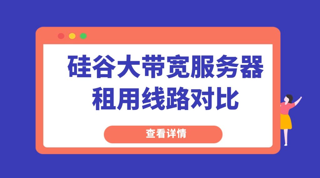 硅谷大带宽服务器租用线路对比：CN2 GIA vs 普通线路速度差一倍？